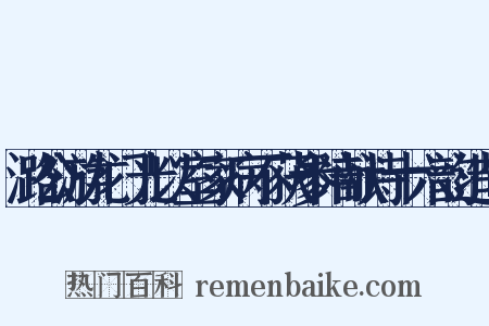 潞公游龙门光以室家病不获参陪献诗十六韵造句是什么意思的图片